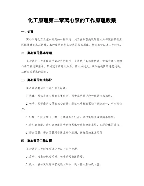 化工原理第二章离心泵的工作原理教案
