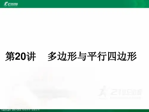 初中毕业生学业考试复习初中数学第20讲多边形与平行四边形（WORDPPT）课件