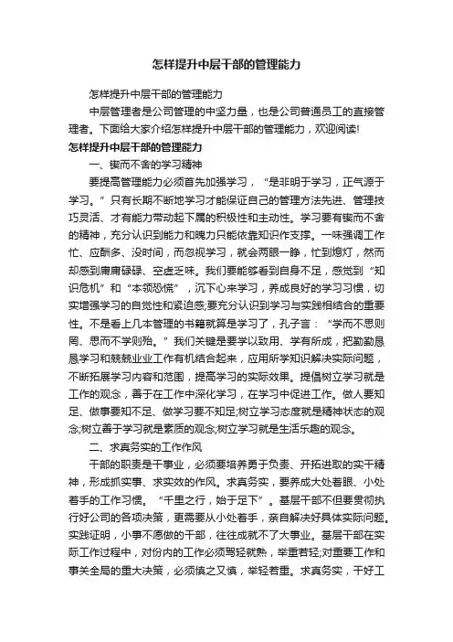 怎样提升中层干部的管理能力