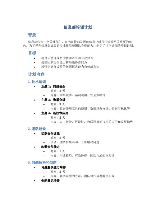 信息部培训计划