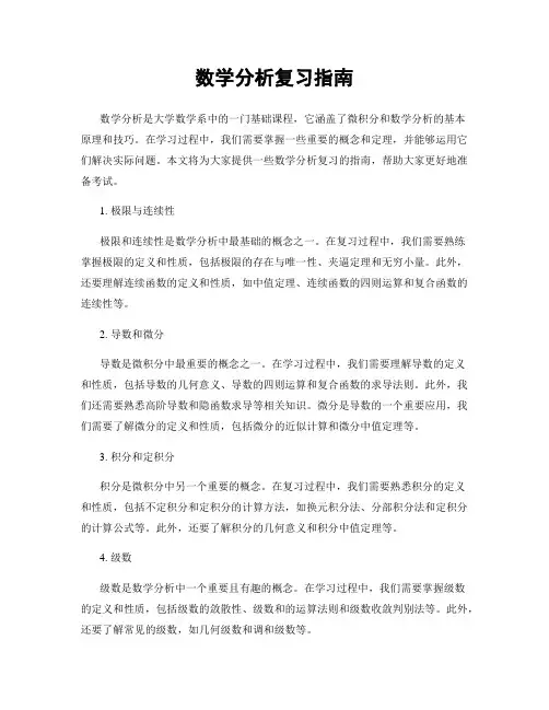 数学分析复习指南