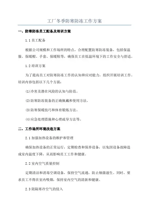 工厂冬季防寒防冻工作方案