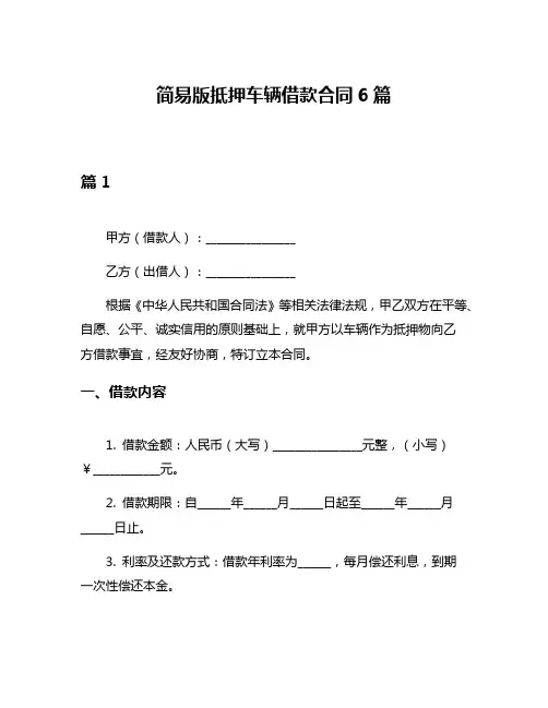 简易版抵押车辆借款合同6篇
