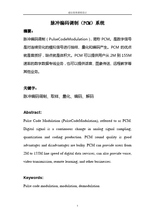 脉冲编码调制(PCM)系统.