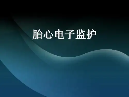 胎心电子监护(CSY)