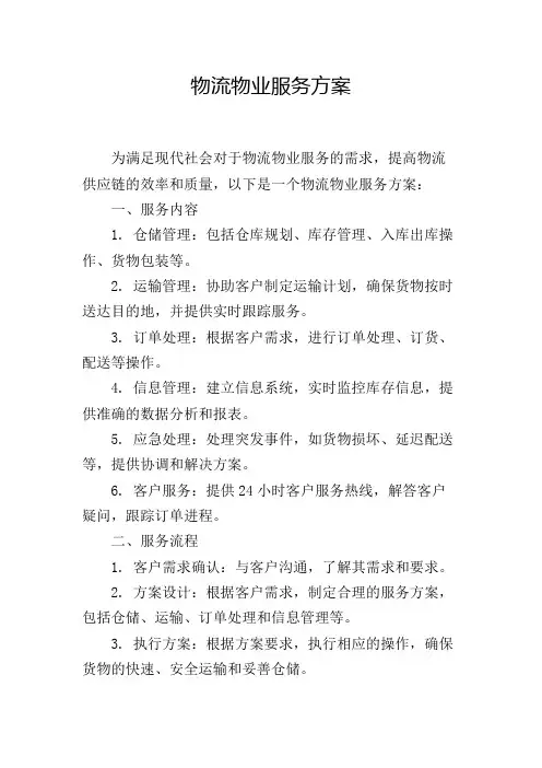 物流物业服务方案