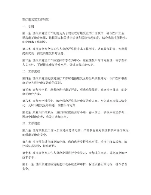 理疗康复室工作制度