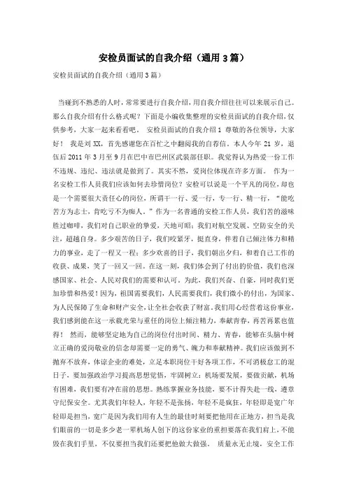 安检员面试的自我介绍(通用3篇)