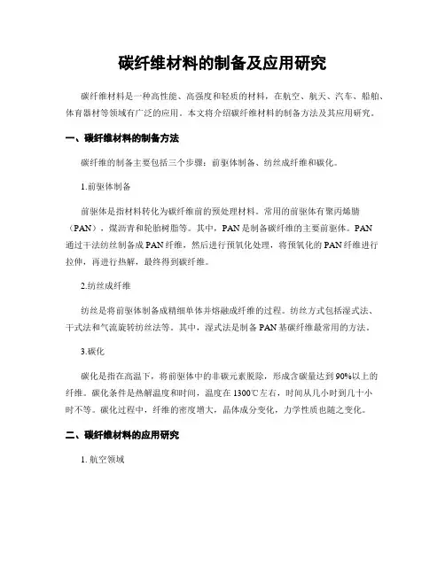 碳纤维材料的制备及应用研究