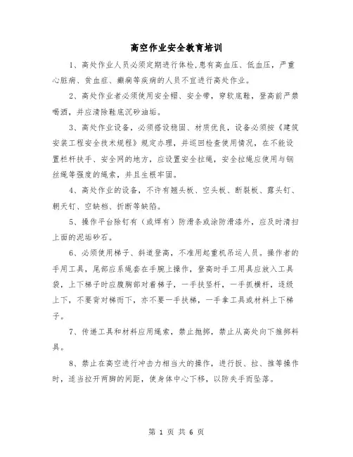 高空作业安全教育培训（2篇）