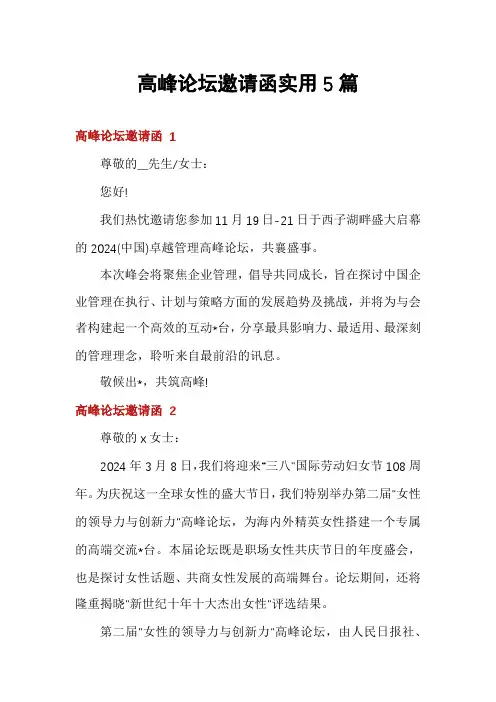 高峰论坛邀请函实用5篇