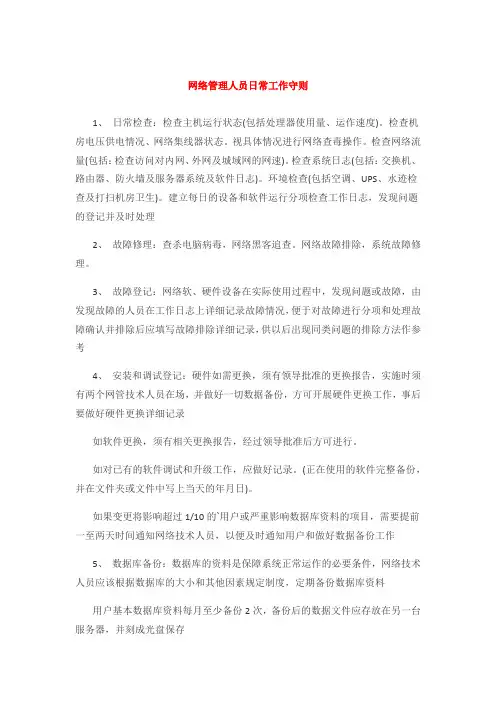 网络管理人员日常工作守则