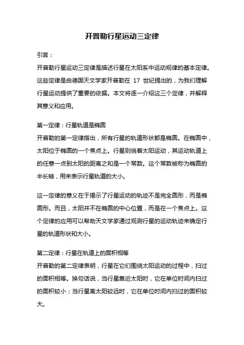 开普勒行星运动三定律