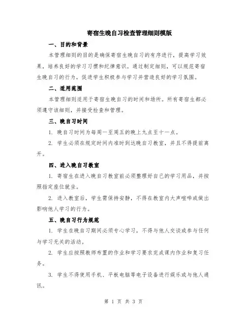寄宿生晚自习检查管理细则模版