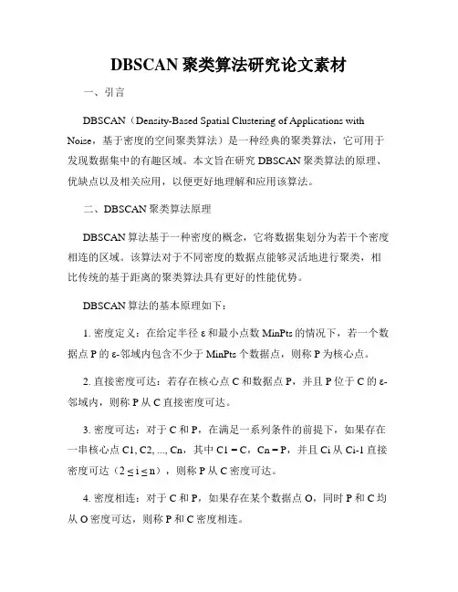 DBSCAN聚类算法研究论文素材