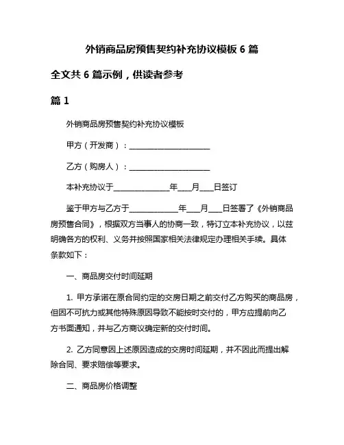 外销商品房预售契约补充协议模板6篇
