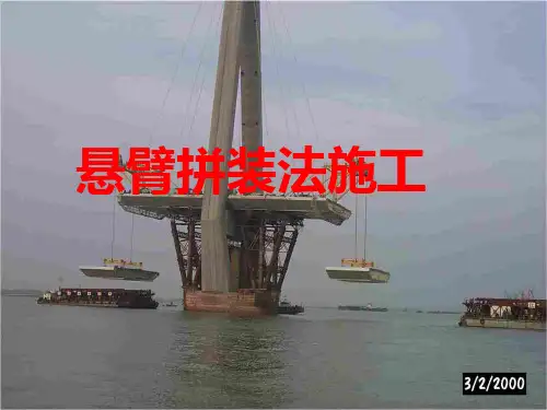 悬臂拼装法施工