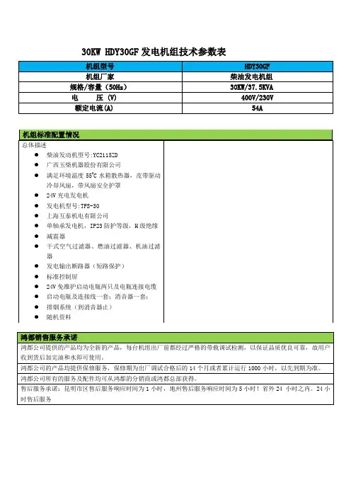 30KW HDY30 鸿都玉柴发电机组技术参数2115ZD