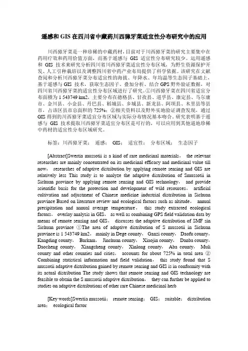 遥感和GIS在四川省中藏药川西獐牙菜适宜性分布研究中的应用