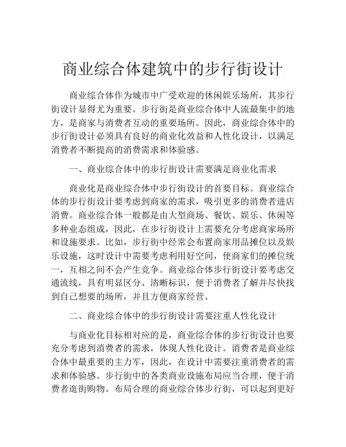 商业综合体建筑中的步行街设计