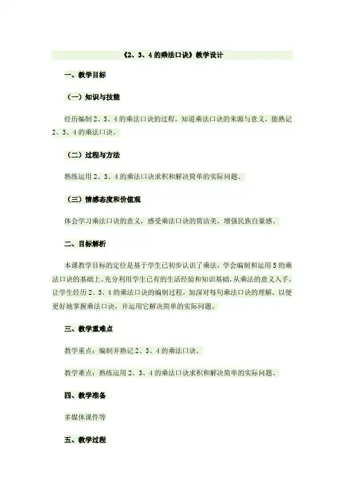 《2、3、4的乘法口诀》教学设计