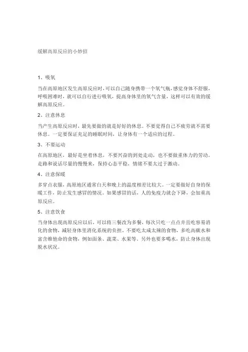 缓解高原反应的小妙招