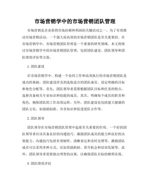 市场营销学中的市场营销团队管理