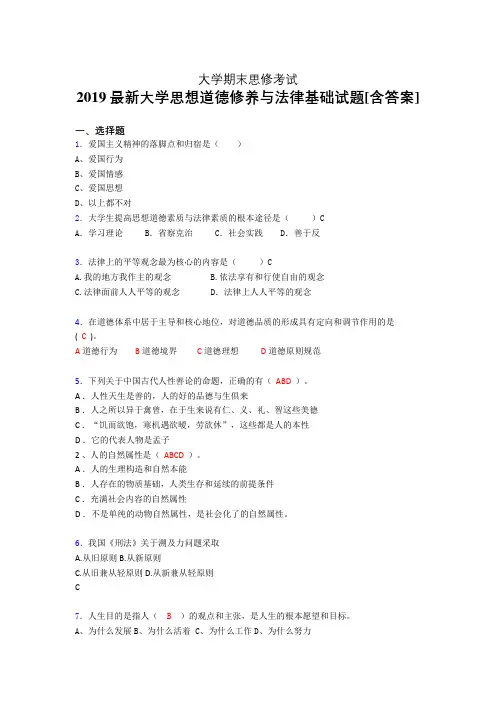精选最新大学《思修》期末完整题(含标准答案)