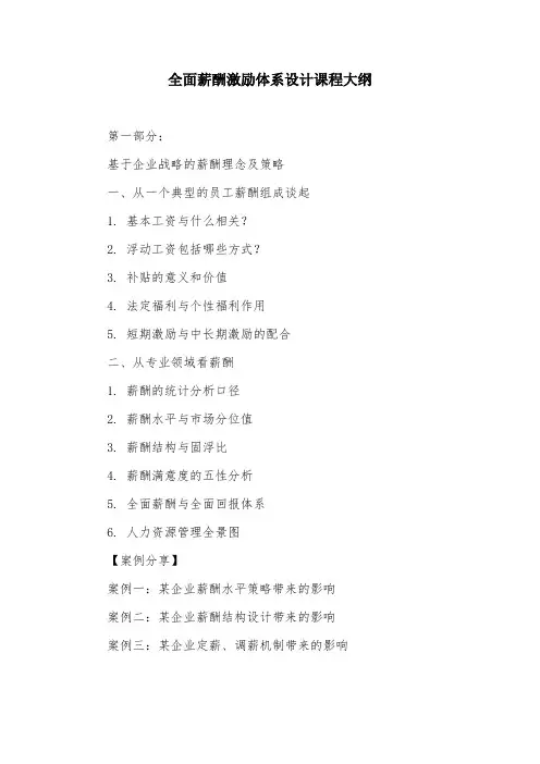全面薪酬激励体系设计课程大纲