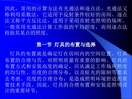 灯具布置与照计算 建筑照明技术建筑电气教学