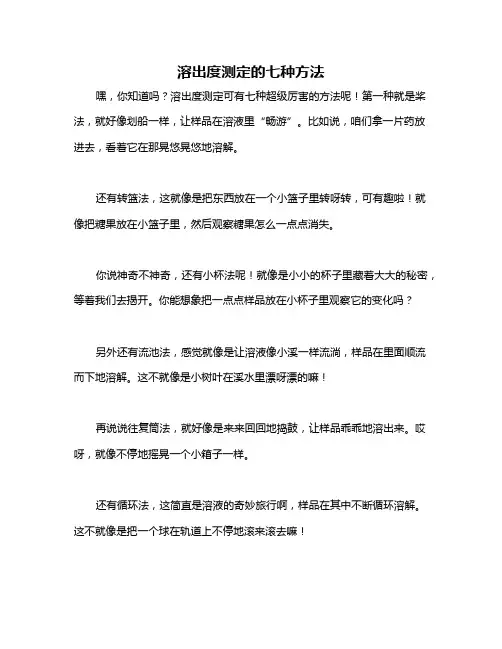 溶出度测定的七种方法