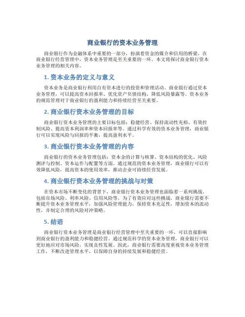 商业银行的资本业务管理
