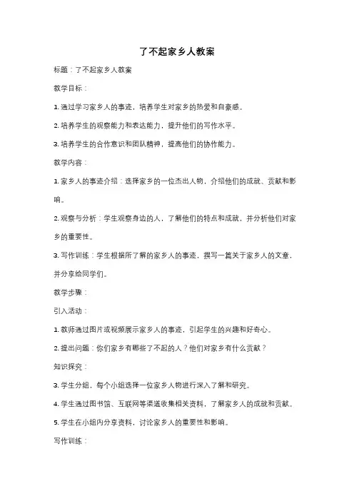 了不起家乡人教案