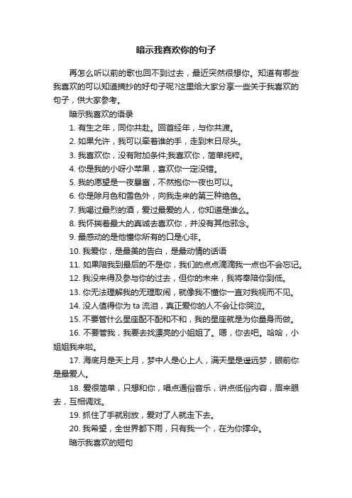 暗示我喜欢你的句子