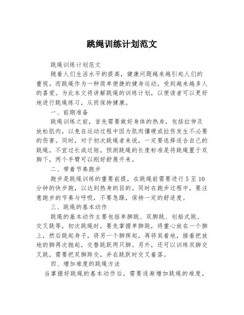 跳绳训练计划范文