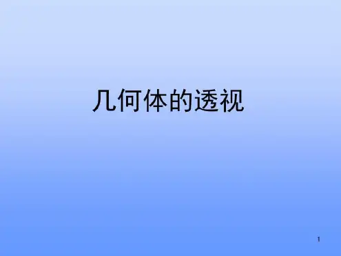 素描几何体透视(课堂)-2023年学习资料