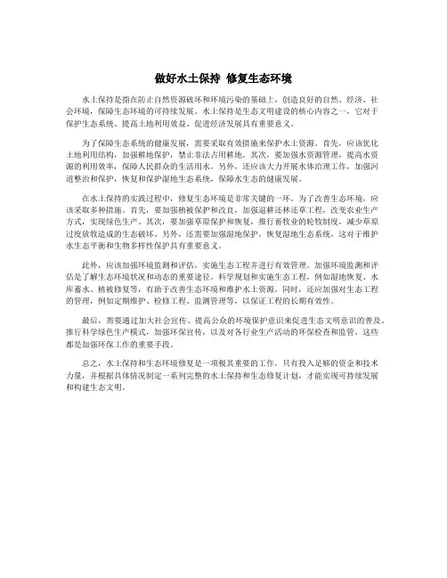 做好水土保持 修复生态环境
