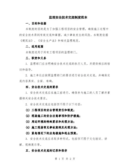 监理安全技术交底制度范本