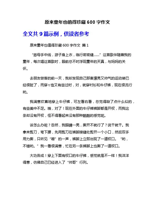 原来童年也值得珍藏600字作文