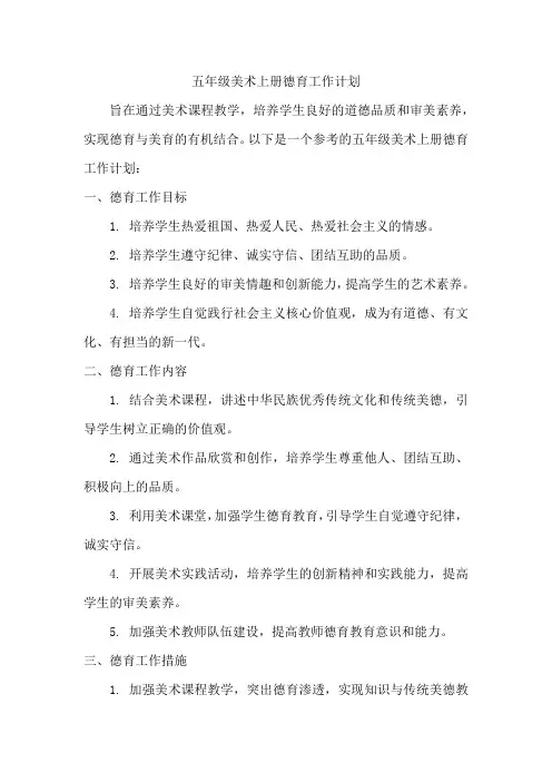 五年级美术上册德育工作计划