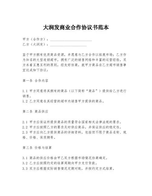 大润发商业合作协议书范本