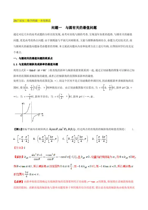 问题8.1 与圆有关的最值问题-2017届高三数学跨越一本线(解析版)