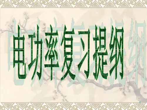 电功率总复习PPT课件