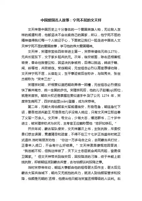 中国爱国名人故事：宁死不屈的文天祥