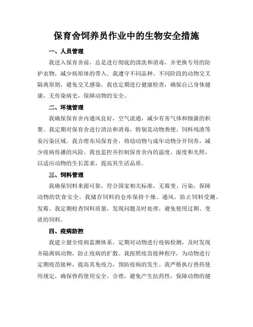 保育舍饲养员作业中的生物安全措施