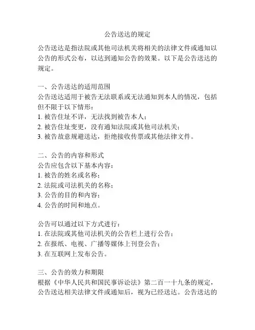 公告送达的规定