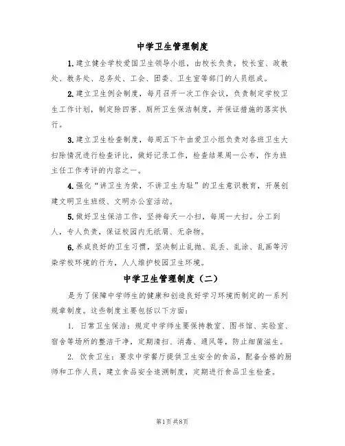 中学卫生管理制度(五篇)