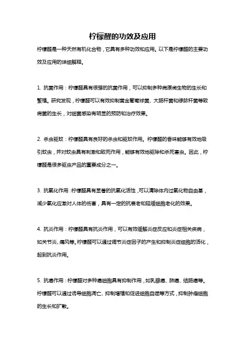 柠檬醛的功效及应用