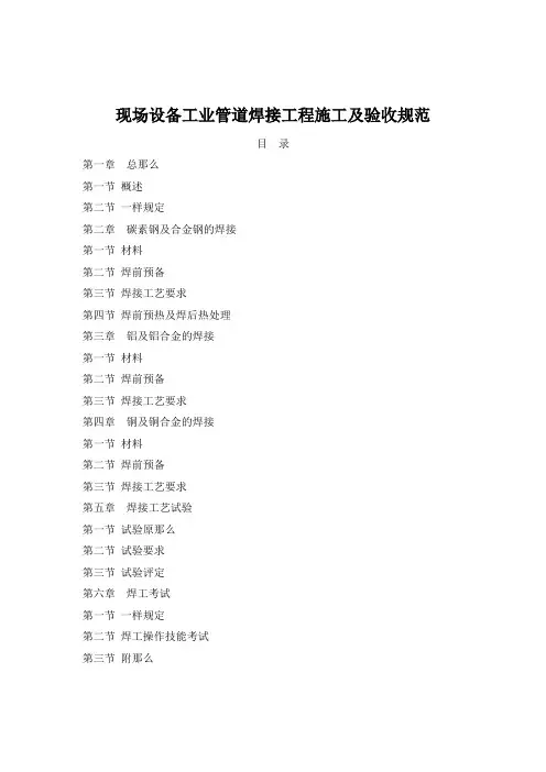现场设备工业管道焊接工程施工及验收规范