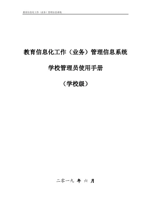 教育信息化工作(业务)管理信息系统-用户使用手册-学校管理员(学校级)V1.1